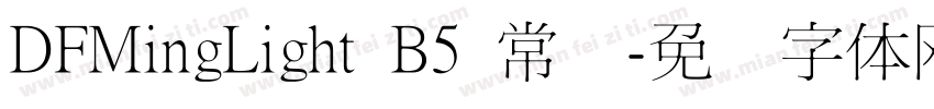 DFMingLight B5 常规字体转换